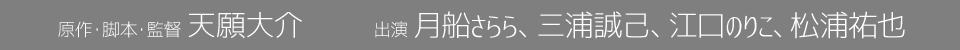  原作・脚本・監督 天願大介 出演 月船さらら、松浦祐也