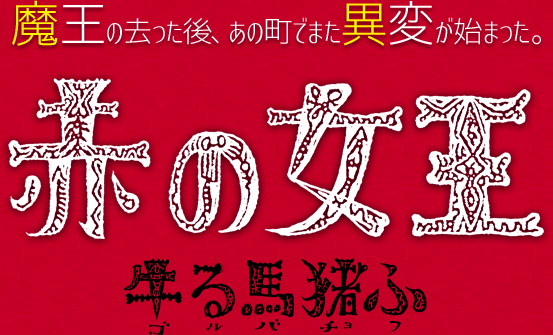 赤の女王 牛る馬猪ふ