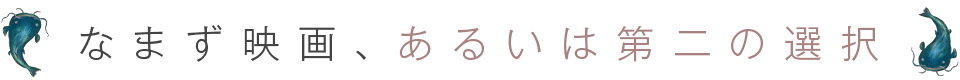 なまず映画、あるいは第二の選択