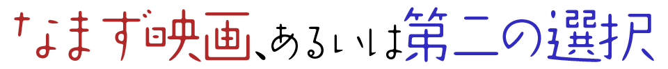 なまず映画、あるいは第二の選択