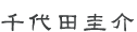 千代田圭介