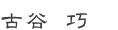 古谷 巧