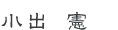 小出 憲