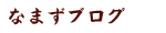 ブログ