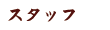 スタッフ