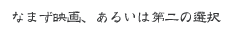 なまず映画、あるいは第二の選択