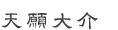 天願大介