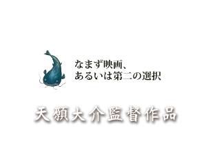 なまず映画、あるいは第二の選択